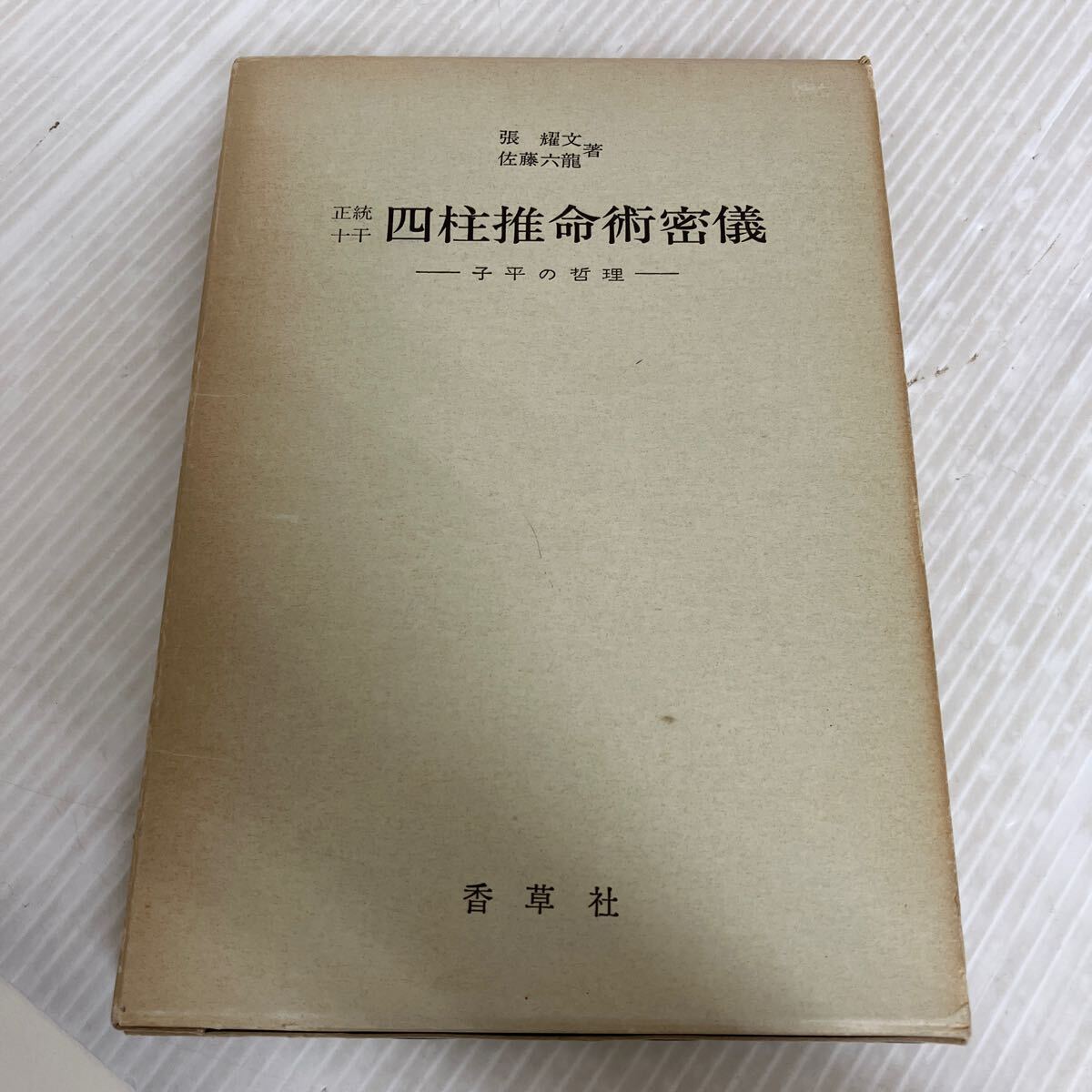 Yahoo!オークション -「佐藤六龍」(四柱推命) (占い)の落札相場 Yahoo!オークション -「佐藤六龍」(四柱推命) (占い)の落札相場