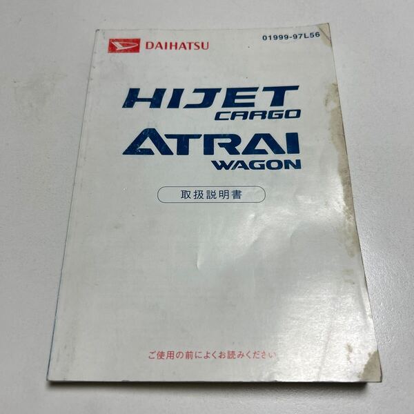 (送料無料) ダイハツ アトレーワゴン ハイゼットカーゴ 取扱説明書 取説 説明書 HIJET ハイゼット カーゴ