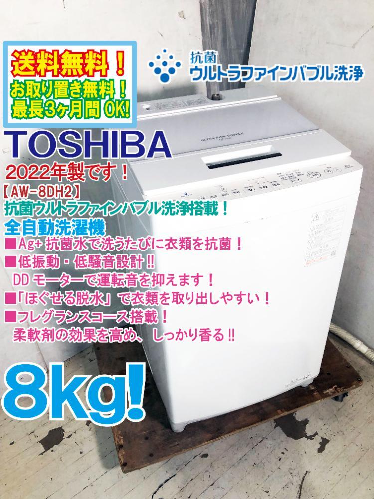 TOSHIBA 洗濯機 AW-8DH2 8kg 2022年製 家電 J046｜生活家電・空調