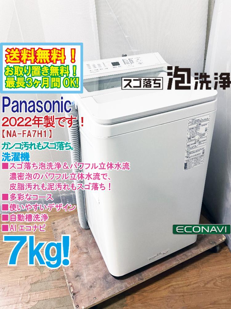 なな18Panasonic 洗濯機 NA-FA7H1 7kg ホワイト
