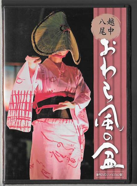 DVD◆越中八尾 おわら風の盆 新DVD(ハイビジョン版)◆KNBEDVD-1008◆送料込み(ネコポス)