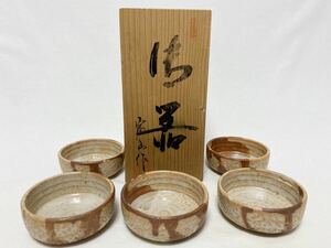 ☆【未使用】 美濃焼 志野 『富山 作』 小鉢 五客　木箱付き