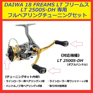 △ 送料込 DAIWA ダイワ 18 フリームス ダブルハンドル 用 フルベアリング セット LT2500S-DH