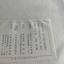 図録　大和文華　第十三號　昭和29年　財団法人大和文華館　_画像6