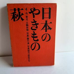 日本のやきもの　４　萩　淡交新社　昭和40年　函入り　