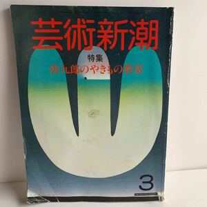 雑誌　芸術新潮　特集唐九郎のやきもの教室　1984・3月　新潮社