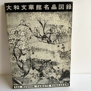 図録　大和文華館名品図録　昭和35年