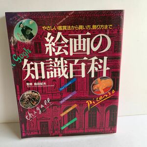 絵画の知識百科　やさしい鑑賞法から買い方、飾り方まで　主婦と生活社　平成3年