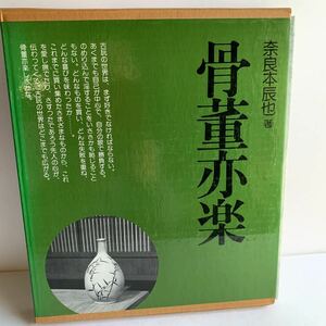 骨董亦楽　奈良本辰也　函入り　昭和63年再版　芸艸堂