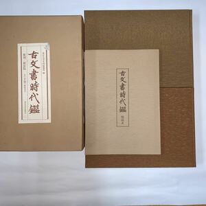 古文書時代鑑　東京大学史料編纂所編　復刻/新装版　上・下巻（解説本付）昭和57年