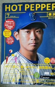 今永昇太 ホットペッパー 2019年7月 横浜 横浜DeNAベイスターズ 佐野恵太 柴田拓竜 三嶋一輝 砂田毅樹 Shota Imanaga