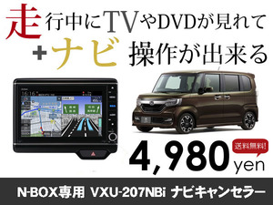 火曜日終了 送料無料　ホンダ純正ナビ N-BOX専用 VXU-207NBi 走行中TVが見れる&ナビ操作も出来る TVキャンセラー ナビキャンセラー保証1年