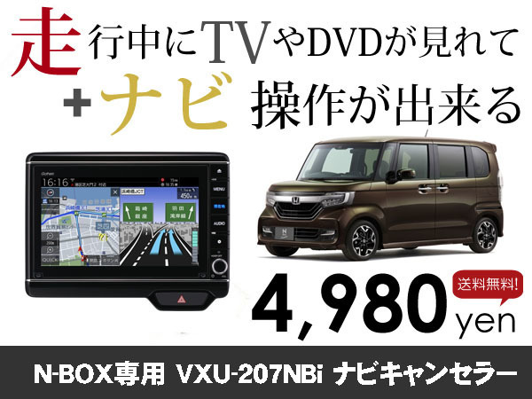 日曜日終了 送料無料　ホンダ純正ナビ N-BOX専用 VXU-207NBi 走行中TVが見れる&ナビ操作も出来る TVキャンセラー ナビキャンセラー保証1年