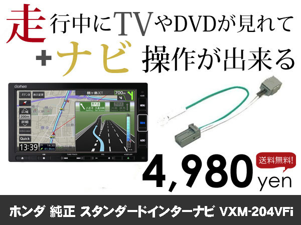 火曜日終了 送料無料　ホンダ純正ナビ　VXM-204VFi用　走行中TVが見れる&ナビ操作も出来る TVキャンセラー ナビキャンセラー保証1年付