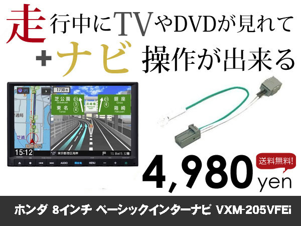 木曜日終了 送料無料　ホンダ純正ナビ　VXM-205VFEi用　走行中TVが見れる&ナビ操作も出来る TVキャンセラー ナビキャンセラー保証1年付