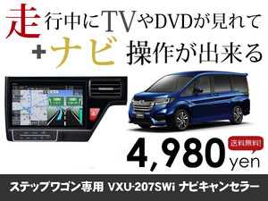 木曜日終了 ホンダ純正ナビ ステップワゴン専用 VXU-207SWi 走行中TVが見れる&ナビ操作も出来る TVキャンセラー ナビキャンセラー保証1年