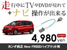 水曜日終了 送料無料　ホンダ純正ナビ　Newフリードハイブリッド用　走行中TVが見れる&ナビ操作も出来る TVキャンセラー ナビキャンセラー_画像1