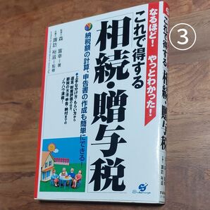 これで得する「相続・贈与税」 なるほど!やっとわかった! 納税額の計算、申告書の作成も簡単にできる! 森富幸/著