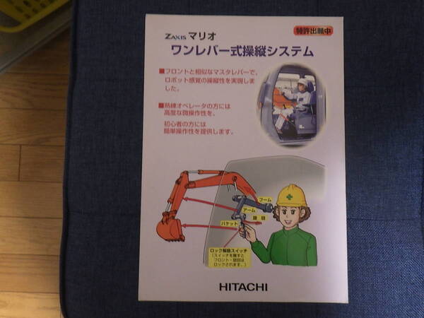 日立建機　重機カタログ　ZXマリオ　ワンレバー式操縦システム