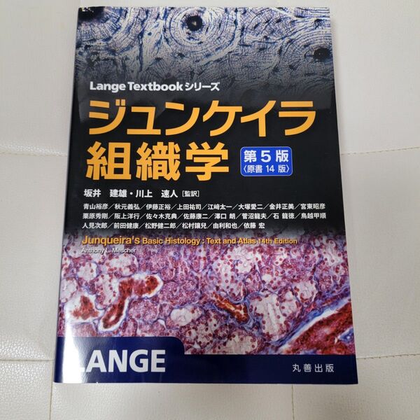 ジュンケイラ組織学 (Lange Textbookシリーズ) (第5版) Anthony L.Mescher/…