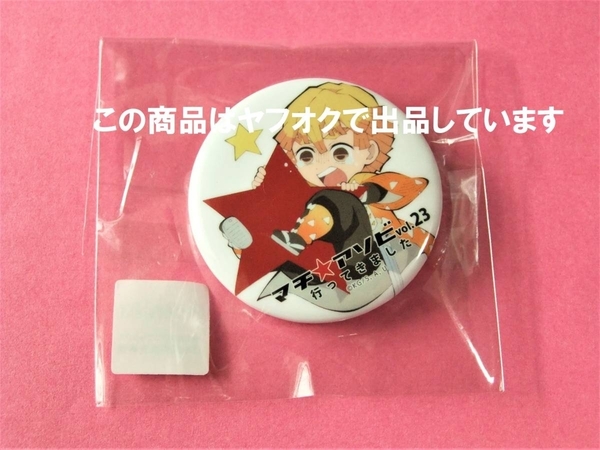 鬼滅の刃 ufotable マチアソビ 23 行ってきました 缶バッジ 我妻善逸 缶バッチ 我妻 善逸 SD