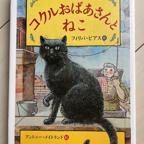 コクルおばあさんとねこ