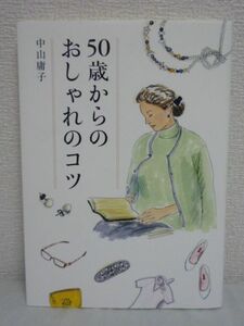 50歳からのおしゃれのコツ ● 中山庸子 ★ ファッション 33の提案 着心地 履き心地 手抜き術 そのシーズンの勝負服 コート 衣冠束帯 清潔