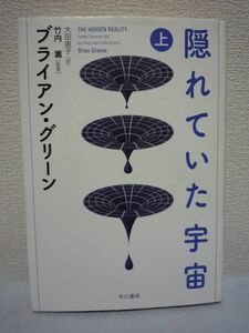 隠れていた宇宙 上 ★ ブライアン・グリーン 竹内薫 ■ 量子力学 超ひも理論 ランドスケープ宇宙 ホログラフィック理論 物理学 観測事実