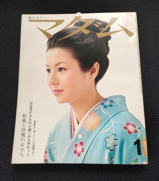 昭和婦人雑誌 マダム S'46/1/1/号