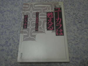 改訂版ユーカラは甦える　アイヌ語世界への入門　
