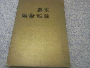 幕末維新秘録　兵庫新聞社