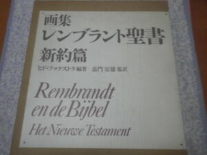 Art hand Auction Collection d'art Bible de Rembrandt Nouveau Testament Christianisme, peinture, Livre d'art, Collection d'œuvres, Livre d'art