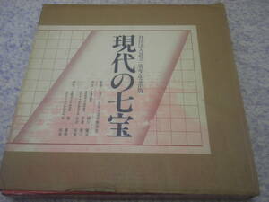 現代の七宝　社団法人設立一周年記念　現代の七宝編集委員会