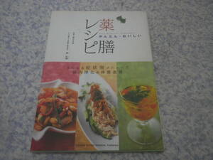 かんたんおいしい薬膳レシピ　疲労、肩こり、冷え性、便秘、肌荒れ、そんな悩みに効く美味しい・カンタン・おしゃれな薬膳レシピ。