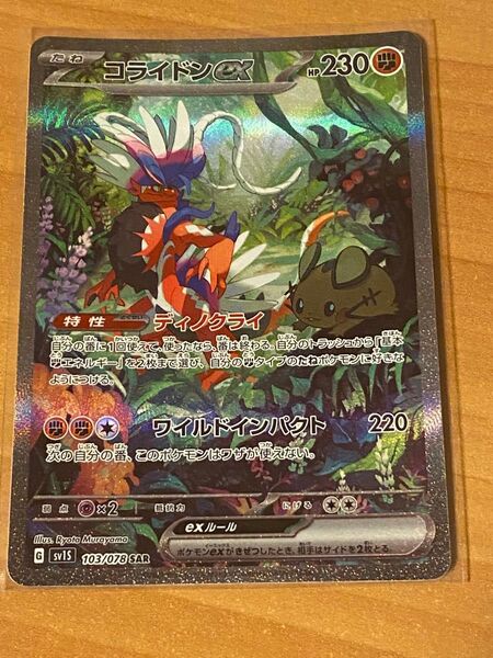 ポケカ コライドン SAR