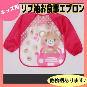 お食事エプロン 防水スタイ よだれかけ リブ袖 ゴム袖 翌日発送 未開封品 子ども用