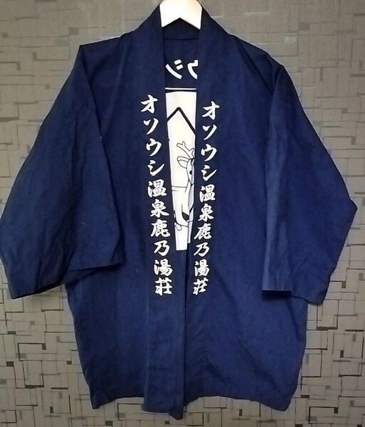 激レア オソウシ温泉 鹿乃湯荘 半纏 はんてん