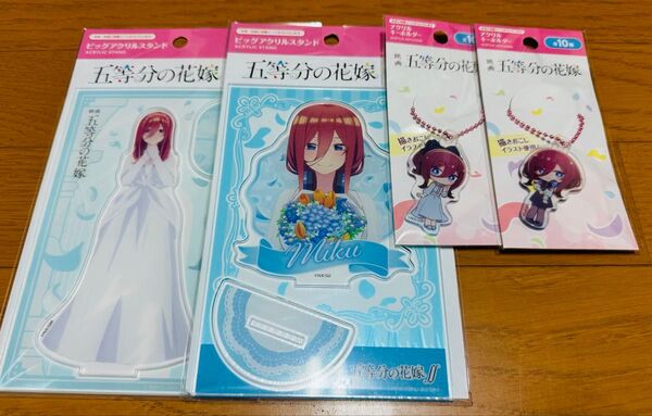 五等分の花嫁 ビッグアクリルスタンド キーホルダー 4点セット ①
