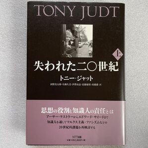 失われた二〇世紀 上