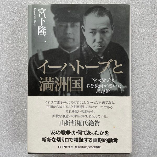 【初版】 イーハトーブと満州国:宮沢賢治と石原莞爾が描いた理想郷