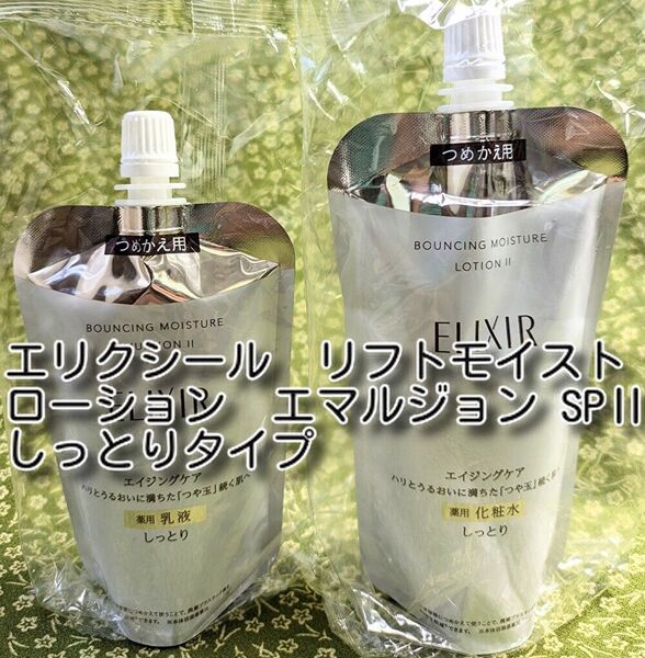 エリクシール リフトモイストローション エマルジョン SPII つめかえ(150ml、110ml) 新品