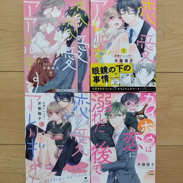 ◎恋愛アレルギー 他 2タイトル 4冊セット