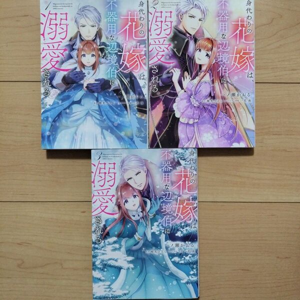 →身代わりの花嫁は、不器用な辺境伯に溺愛される. 1~3巻 既刊全巻セット