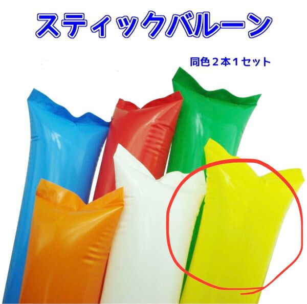 【新品未使用】スティックバルーン(2本セット)×8個 合計16本 イエロー