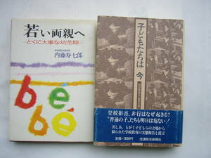 教育書 セット /「子どもたちは今 相談教師の教育白書/ 足助 治男 」＋「若い両親へ とくに大事な幼児期 /内藤寿七郎」