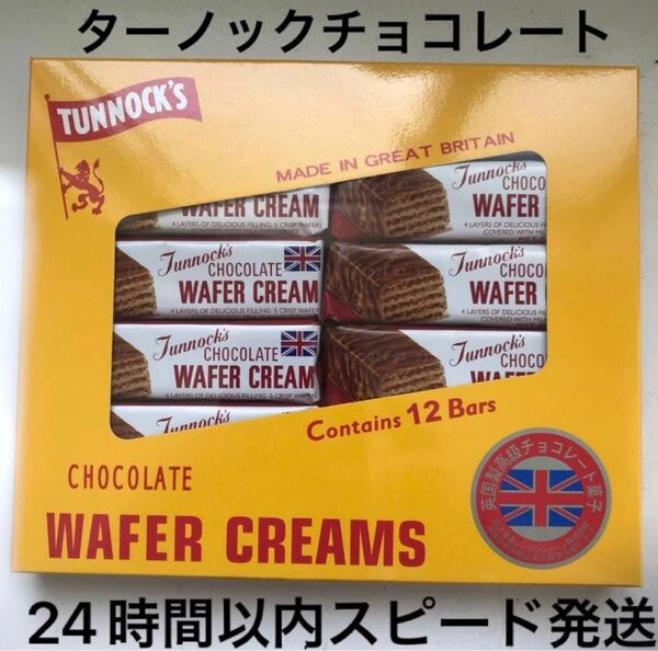イギリス ターノック チョコレート ワイファークリーム 1箱