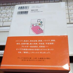 「デトックスバイブル」★からだの毒を消してキレイになる★シミも、肌あれも肥満も、体内の毒が原因★定価1.500円★マガジンハウス