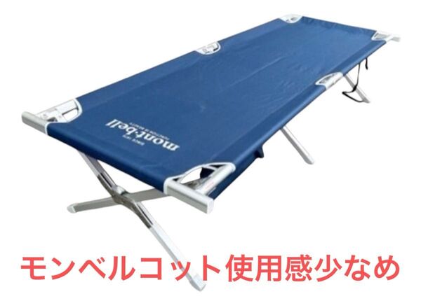 モンベル コット フィールドコット キャンプベッド アウトドア