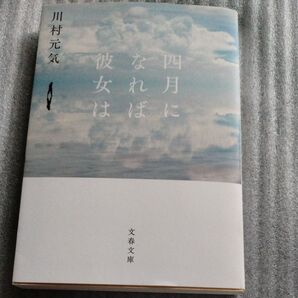 四月になれば彼女は (文春文庫 か75-3) 川村元気/著