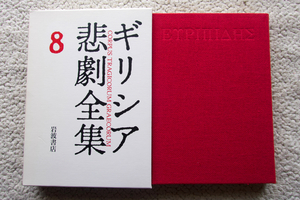 ギリシア悲劇全集 8 エウリーピデース Ⅳ (岩波書店) ヘレネー 細井敦子訳、ポイニッサイ 安西眞訳、オレステース 中務哲郎訳